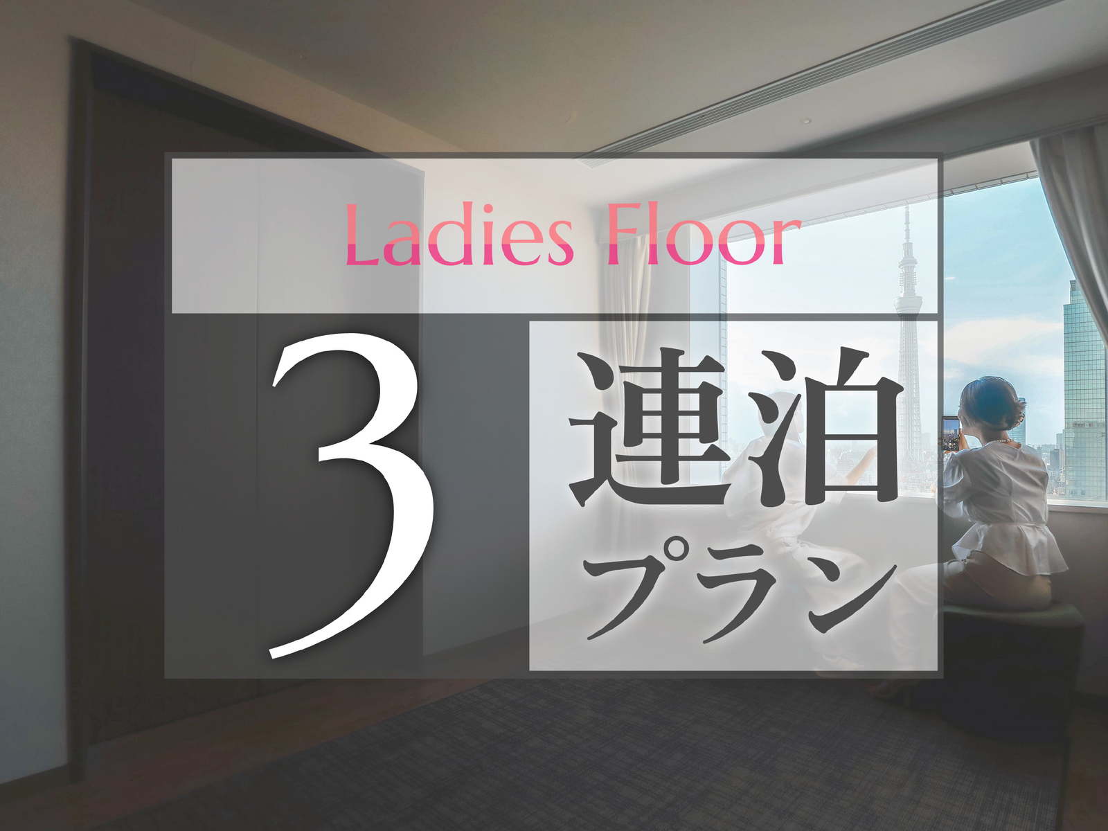 ロッテシティホテル錦糸町 【3連泊プラン】～レディースフロア～ReFa＆ナノケア美容製品充実◆快適空間で連泊ステイ（朝食付き）