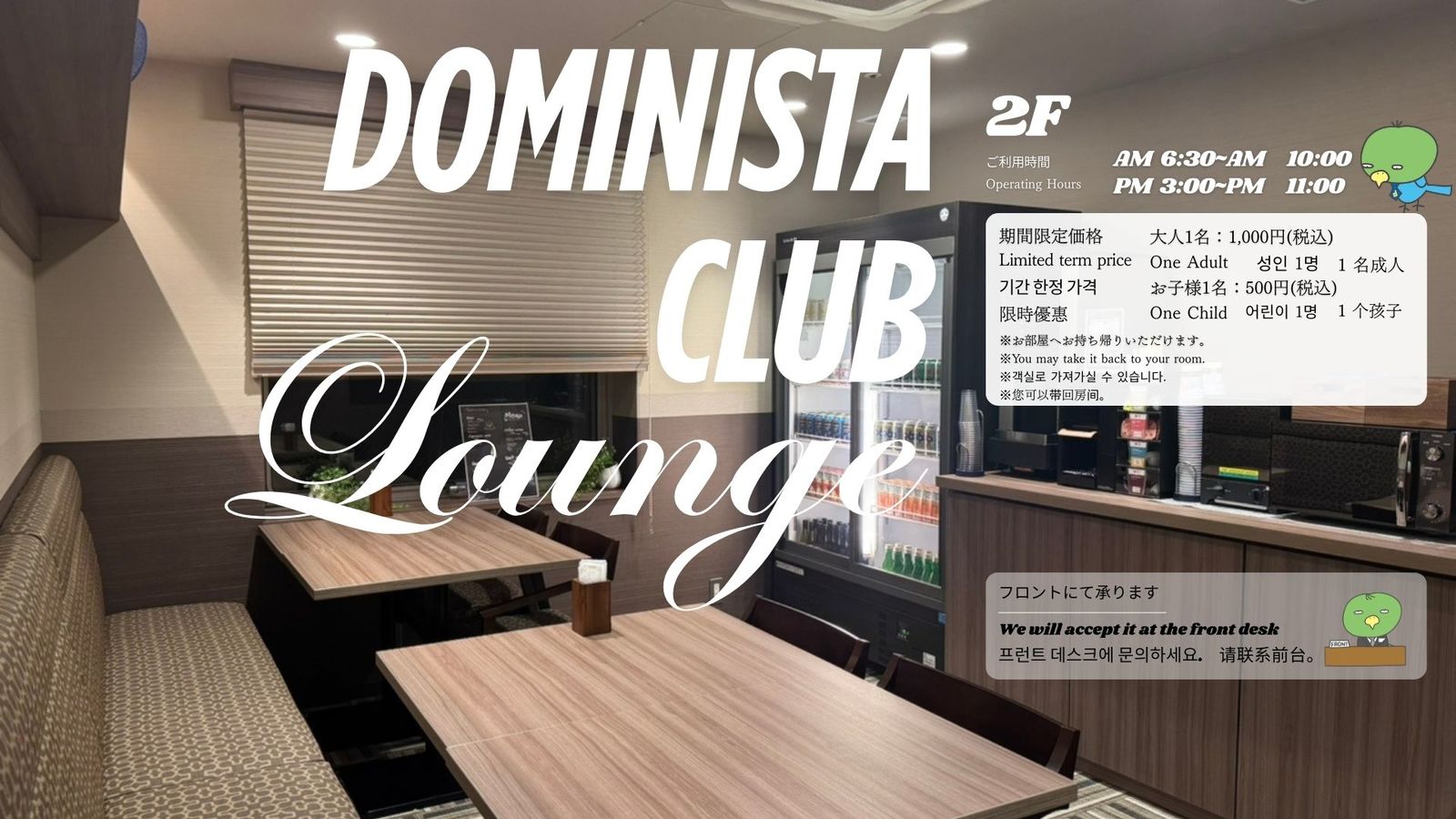 ドーミーインPREMIUM渋谷神宮前 DOMINISTA CLUB LOUNGE　飲み放題付プラン＜素泊まり＞