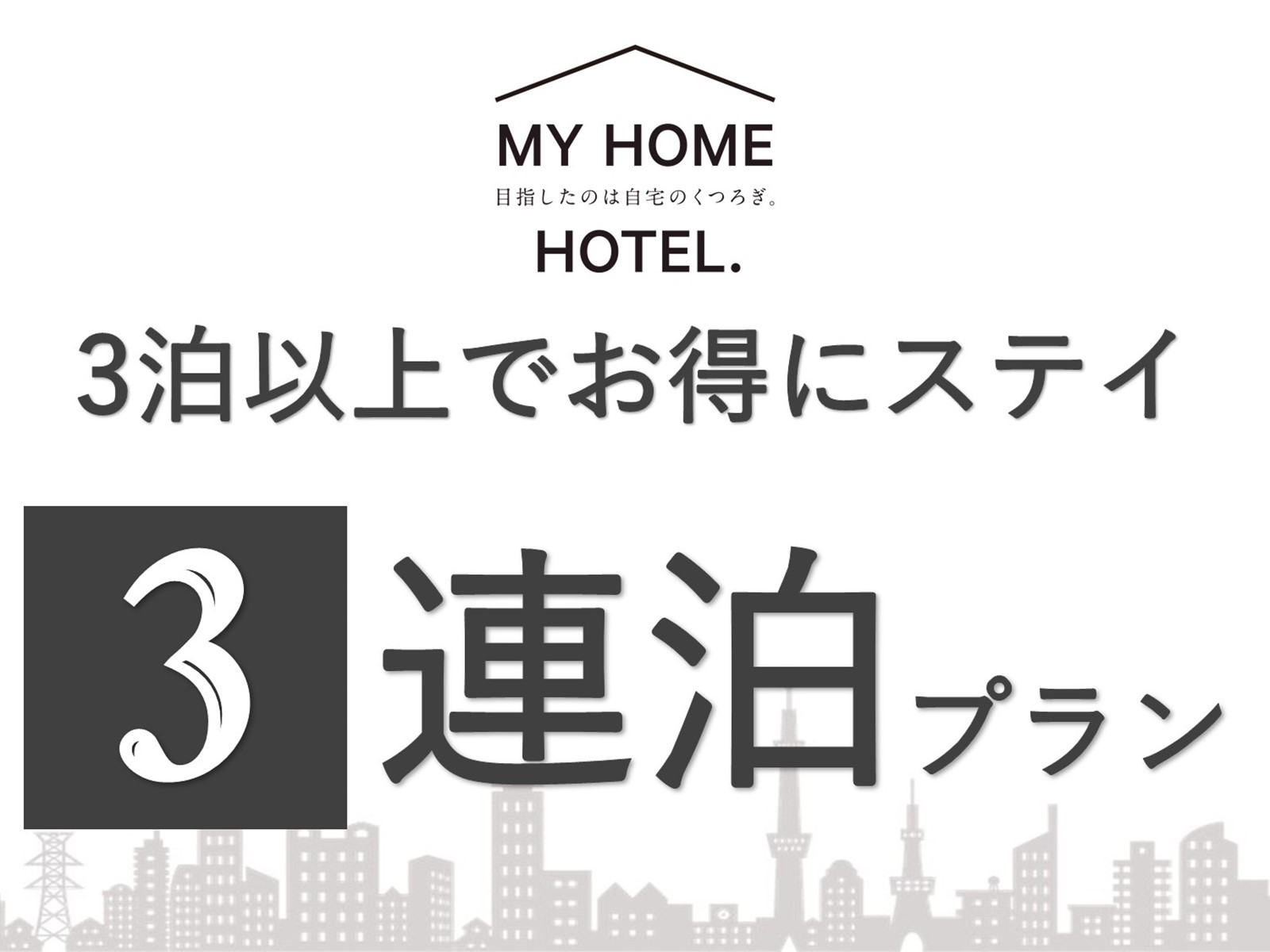 ヴィアインプライム赤坂 【素泊まり】連泊割引プラン【3泊以上でオトク♪】