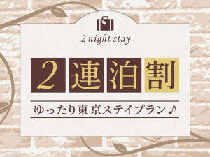 ホテルリソルステイ秋葉原 【2連泊限定】ゆったり東京ステイプラン♪