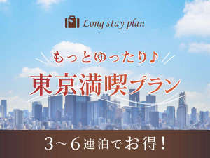ホテルリソルステイ秋葉原 【3連泊～6連泊】もっとゆったり東京満喫プラン♪