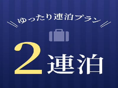 ホテルリソル上野 ◇2連泊限定◇ゆったり東京ステイプラン♪