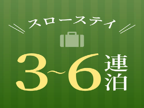 ホテルリソル上野 ◇3連泊～6連泊（朝食付）◇ゆったり東京ステイプラン♪