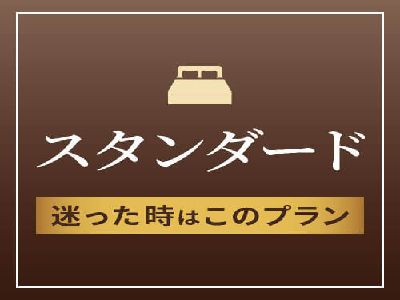 ホテルリソル上野 ◇スタンダードプラン◇　☆リソルでEnjoy東京☆