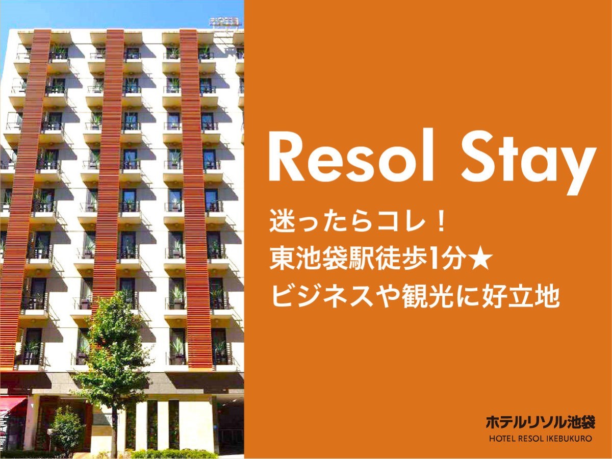 ホテルリソル池袋 【ネット限定】Resol Stay＆taste《朝食付》サンシャイン等ビジネス・観光にアクセス抜群！