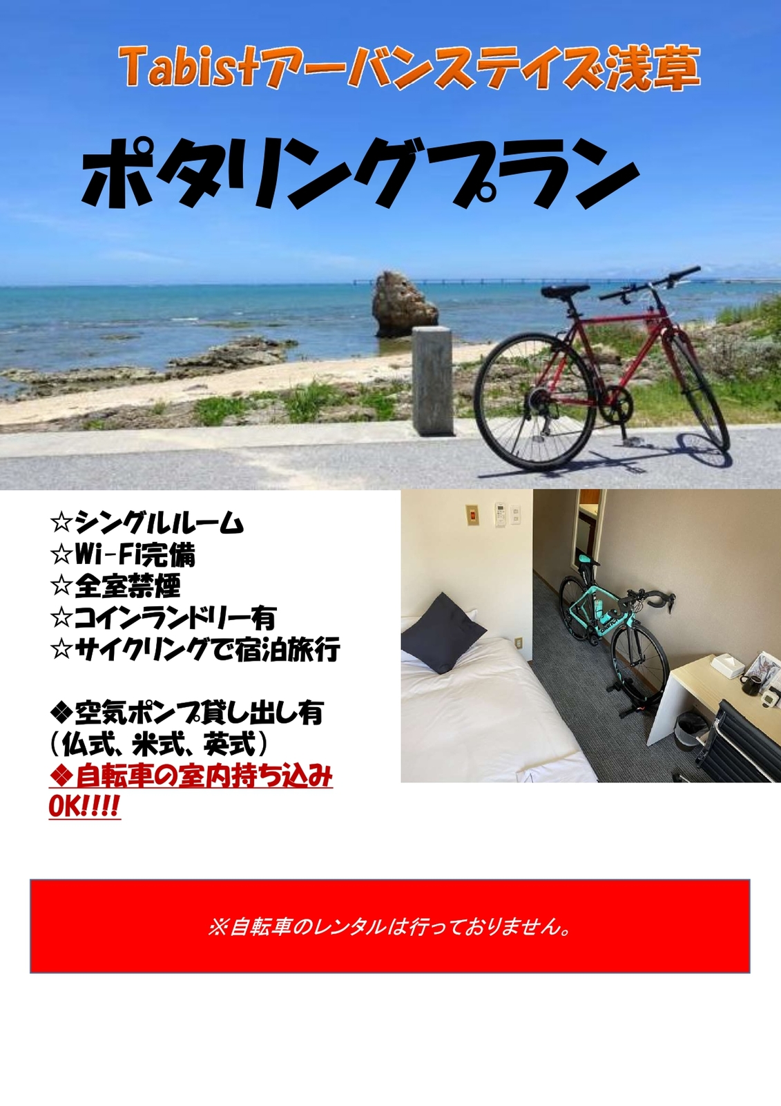 Tabist アーバンステイズ浅草 【ポタリスト必見◎】1日限定5部屋！ポタリングプラン★