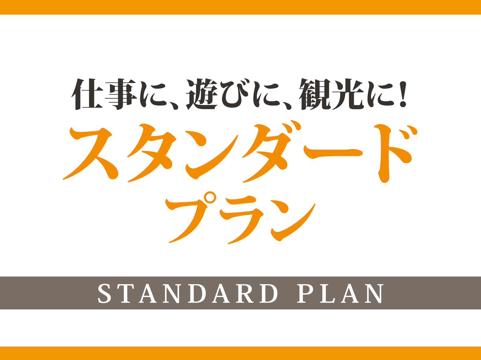 ベッセルイン高田馬場駅前 【スタンダード・素泊り】高田馬場駅4番出口直結！