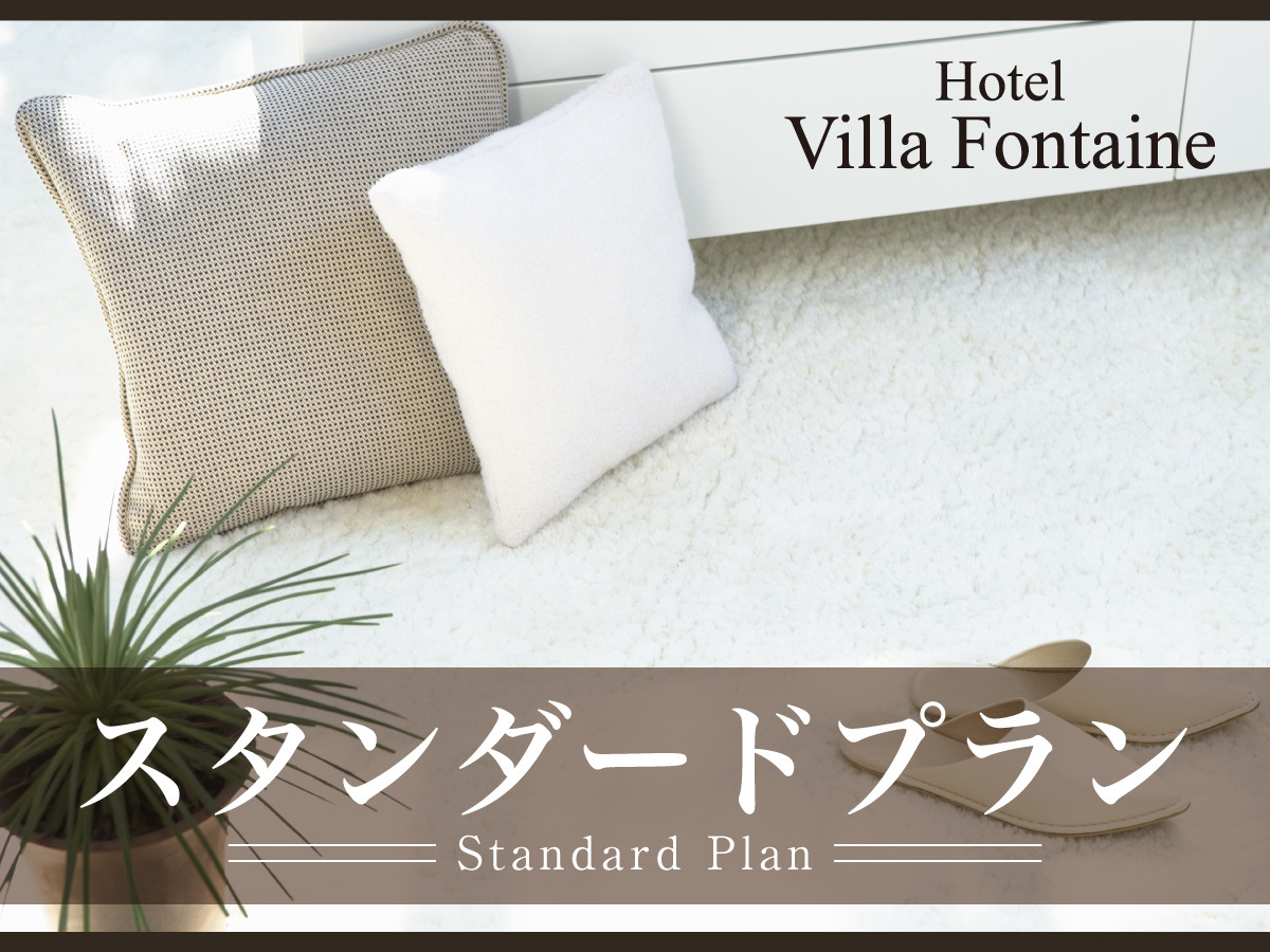 ホテル ヴィラフォンテーヌ東京浜松町 スタンダード＝素泊り＝