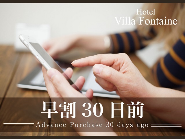 ホテル ヴィラフォンテーヌ東京日本橋箱崎 【早期予約プラン】３０日前の予約でお得♪＝素泊り＝