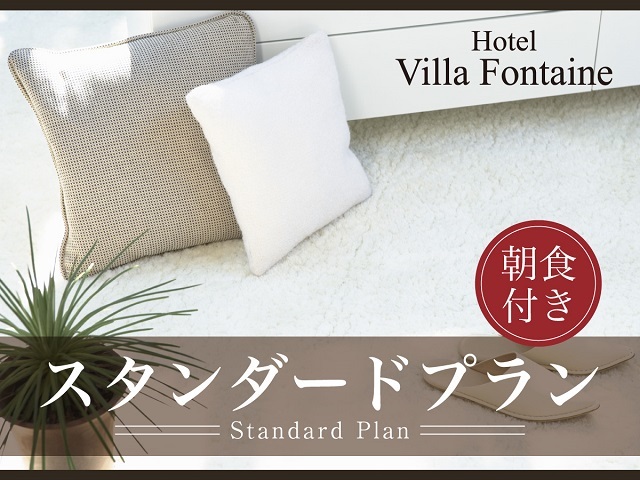 ホテル ヴィラフォンテーヌ東京上野御徒町 スタンダード＜朝食付＞