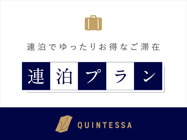 クインテッサホテル東京銀座 【2連泊プラン】ビジネスの拠点にぴったり！(朝食付)