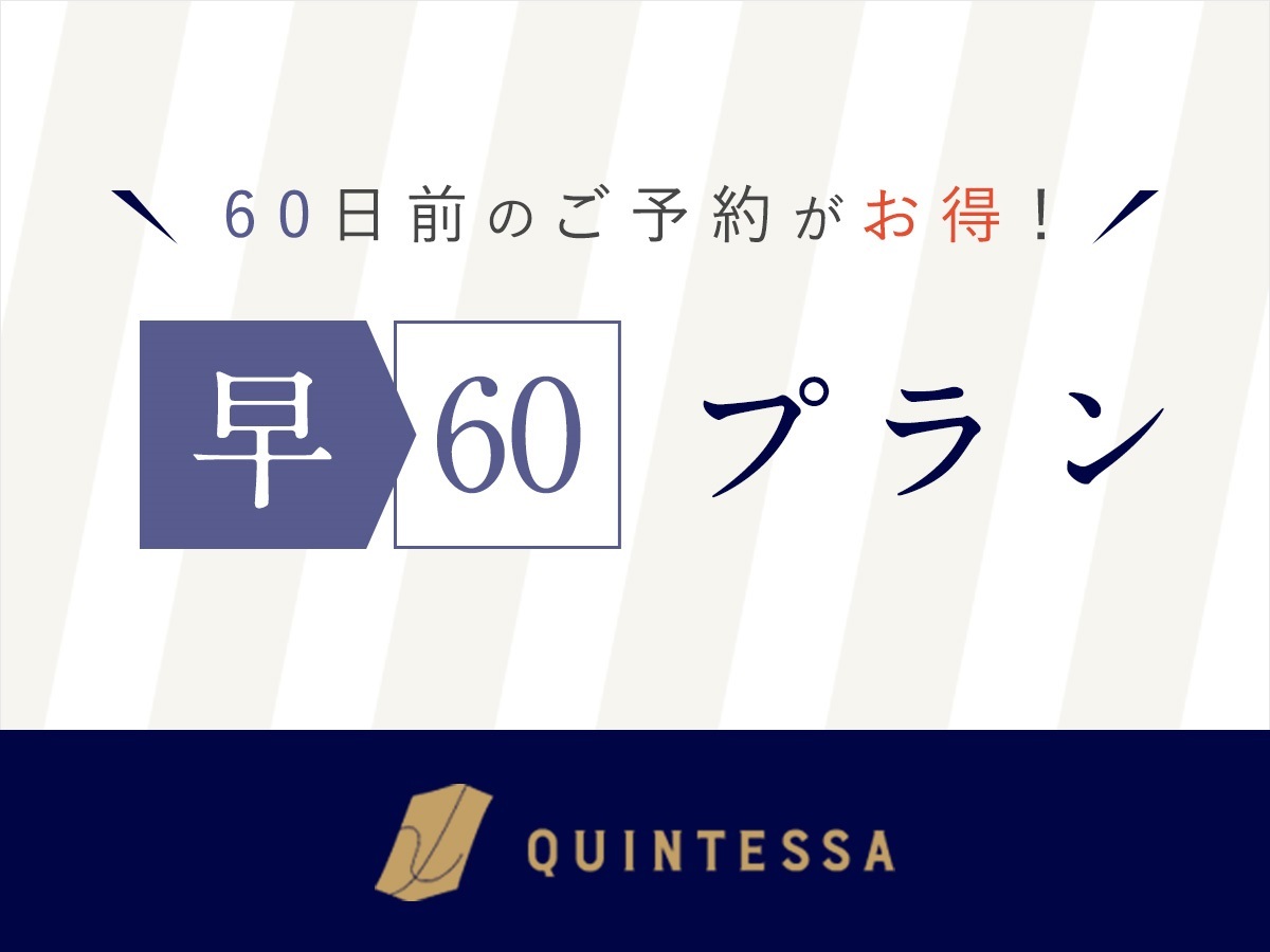 クインテッサホテル東京銀座 【早期予約60】東京観光をお得に宿泊！(朝食付)