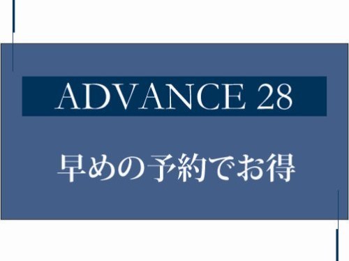 ホテル イースト21東京 28日前までの早期予約プラン　食事なし
