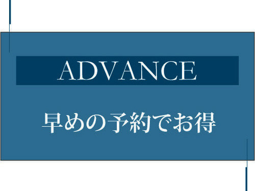 ホテル イースト21東京 45日前までの早期予約プラン　朝食付