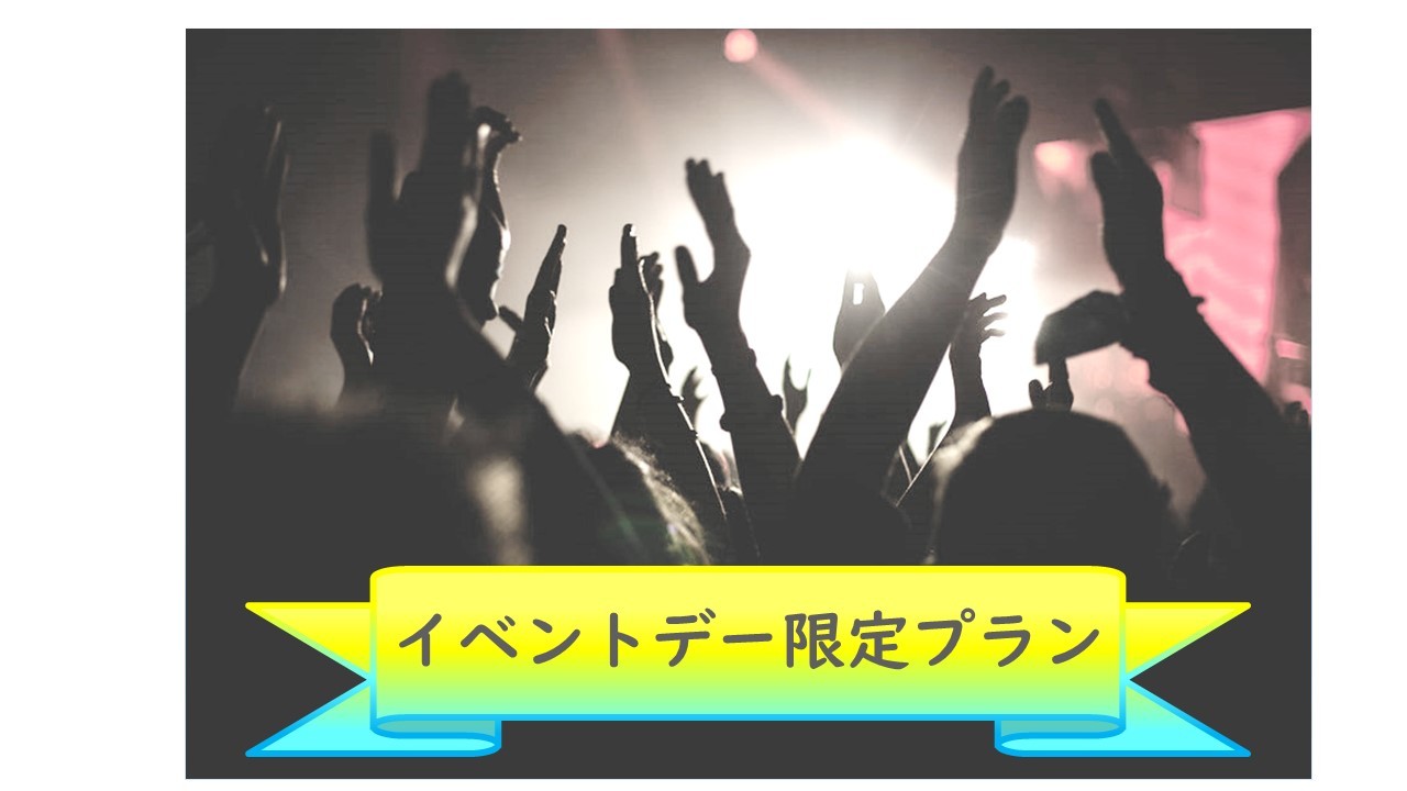 リッチモンドホテル東京水道橋 イベント日限定プラン【素泊り】事前決済限定