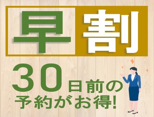 リッチモンドホテル東京水道橋 30日前のご予約でお得！早期割引プラン【素泊】