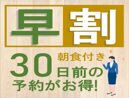 リッチモンドホテル東京水道橋 30日前のご予約でお得！早期割引プラン【朝食付】