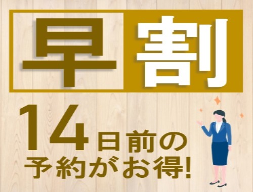 リッチモンドホテル東京水道橋 14日前のご予約でお得！早期割引プラン【素泊】