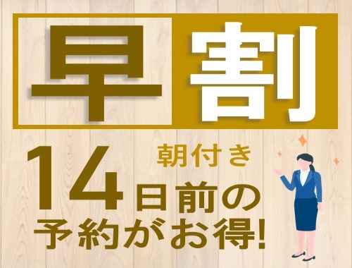 リッチモンドホテル東京水道橋 14日前のご予約でお得！早期割引プラン【朝食付】