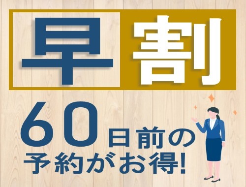 リッチモンドホテル東京水道橋 60日前のご予約でお得！早期割引プラン【素泊】