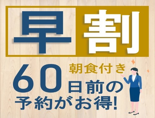 リッチモンドホテル東京水道橋 60日前のご予約でお得！早期割引プラン【朝食付】