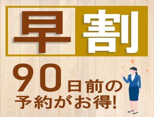 リッチモンドホテル東京水道橋 90日前のご予約でお得！早期割引プラン【素泊】