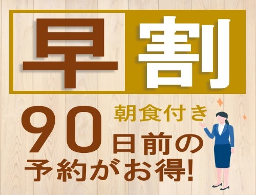 リッチモンドホテル東京水道橋 90日前のご予約でお得！早期割引プラン【朝食付】