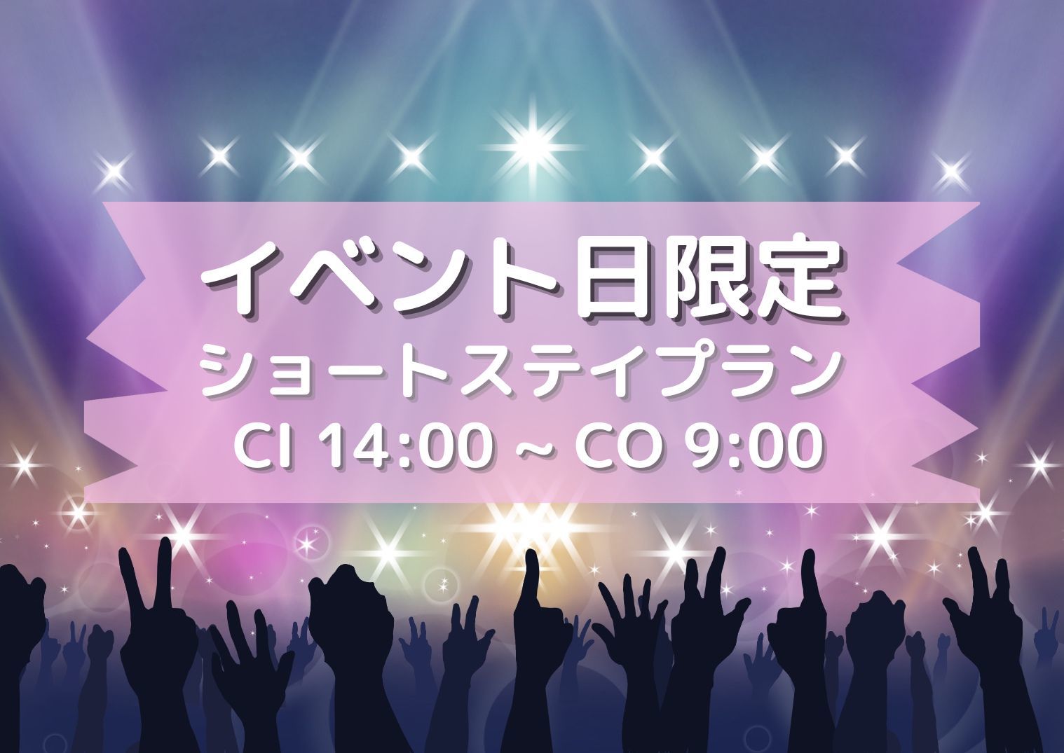 リッチモンドホテル東京水道橋 ◆イベント日限定◆ショートステイプラン【素泊】14：00～9：00事前決済限定