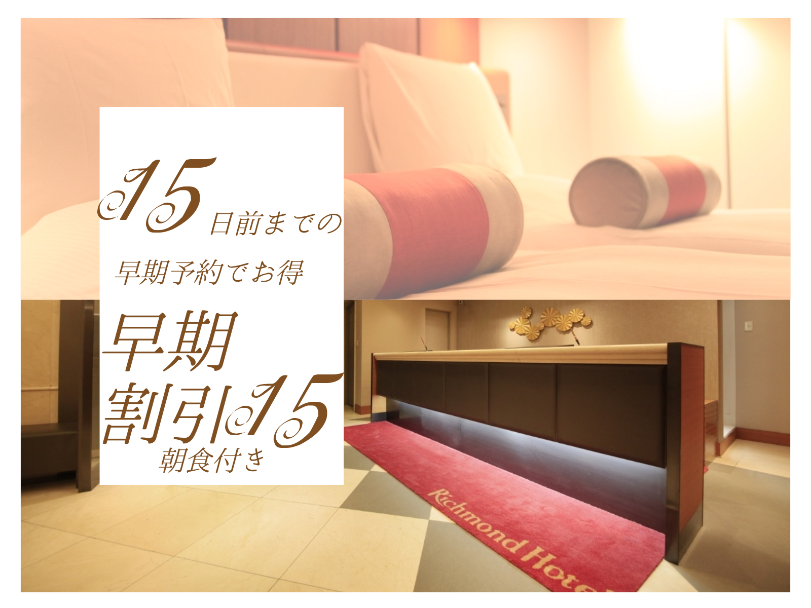 リッチモンドホテル東京目白 早めの予約でお得な旅を！【朝食付】早期割引15◆2024年4月17日より朝食バイキング再開♪