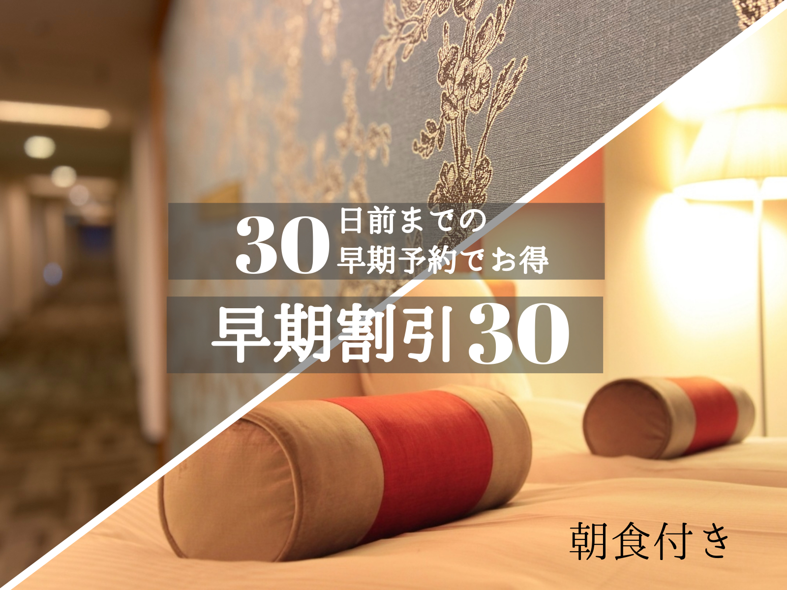 リッチモンドホテル東京目白 早めの予約でお得な旅を！【朝食付】早期割引30◆2024年4月17日より朝食バイキング再開♪