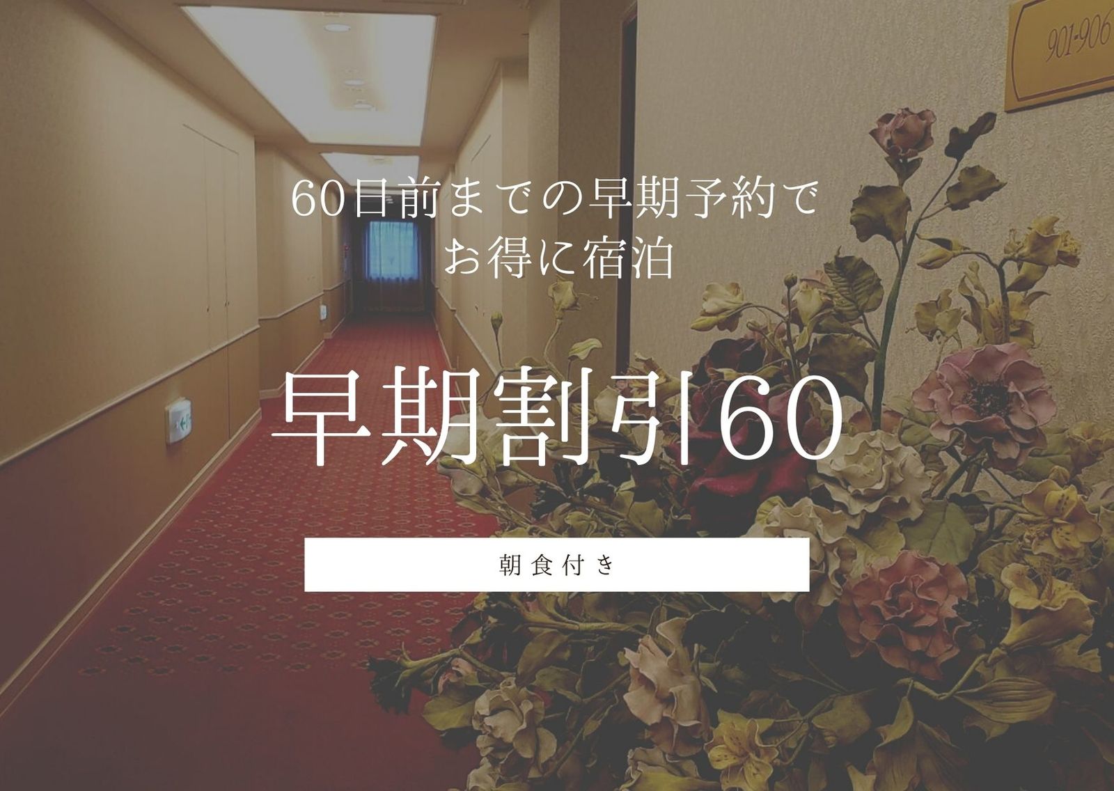 リッチモンドホテル東京目白 早めの予約でお得な旅を！【朝食付】早期割引60◆2024年4月17日より朝食バイキング再開♪