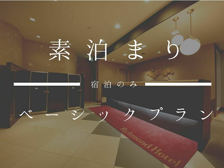リッチモンドホテル東京目白 迷ったらこれ！シンプルスタンダード【素泊まり】