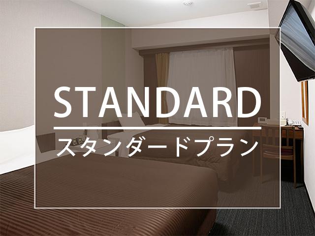 ホテルトレンド浅草田原町 スタンダードプラン(素泊まり)◆東京メトロ銀座線　田原町駅2番出口徒歩約3分◆浅草寺など観光に便利