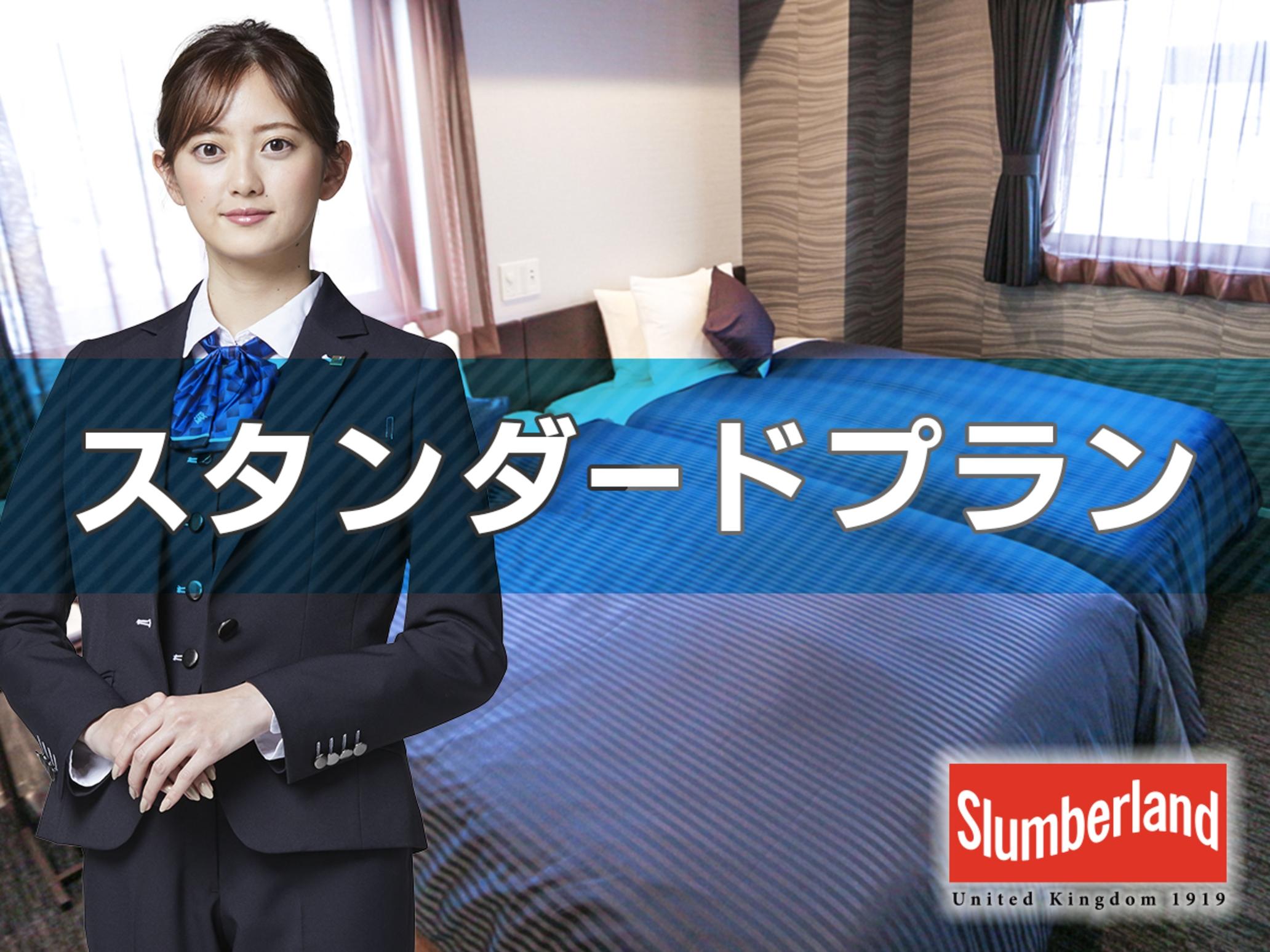 ホテルリブマックス三田駅前 【スタンダード】都営三田線「三田」駅 徒歩1分【素泊り】