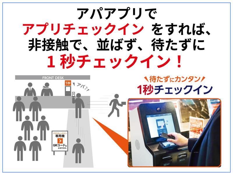 アパホテル〈東新宿 歌舞伎町〉 【素泊まり・事前決済限定】１秒チェックインにおすすめ！