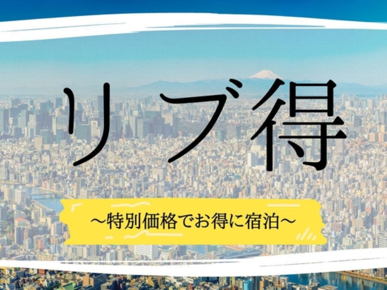 ホテルリブマックス汐留 『リブ得』スタンダードより15％OFF
