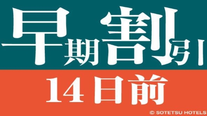 相鉄フレッサイン新橋日比谷口 【14日前の予約でお得にステイ♪】早期割引14（食事なし）