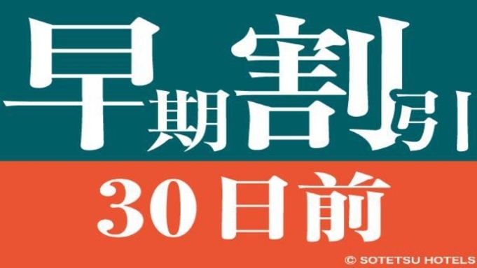 相鉄フレッサイン新橋日比谷口 【30日前の予約でお得にステイ♪】早期割引30（食事なし）