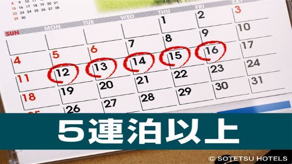相鉄フレッサイン新橋日比谷口 【お得にステイ♪】ゆったり5連泊プラン♪（食事なし）
