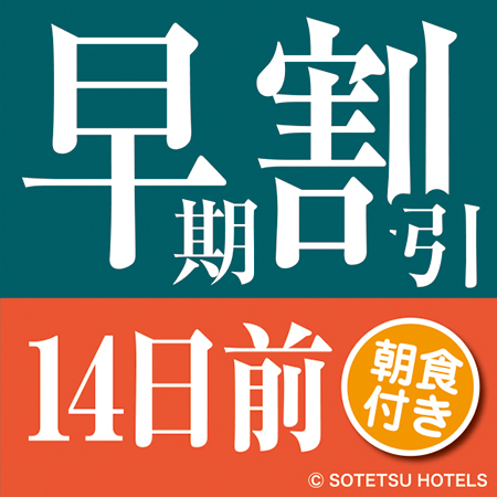 相鉄フレッサイン新橋日比谷口 【14日前の予約でお得にステイ♪】早期割引14（朝食付き）