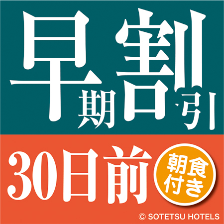 相鉄フレッサイン新橋日比谷口 【30日前の予約でお得にステイ♪】早期割引30（朝食付き）