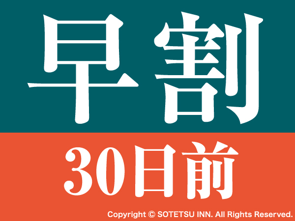 相鉄フレッサイン神田大手町 お得に予約！30日前予約プラン＜食事なし＞