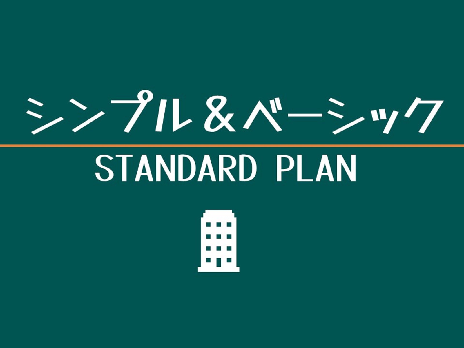 相鉄フレッサイン日本橋人形町 シンプル＆ベーシック（食事なし）