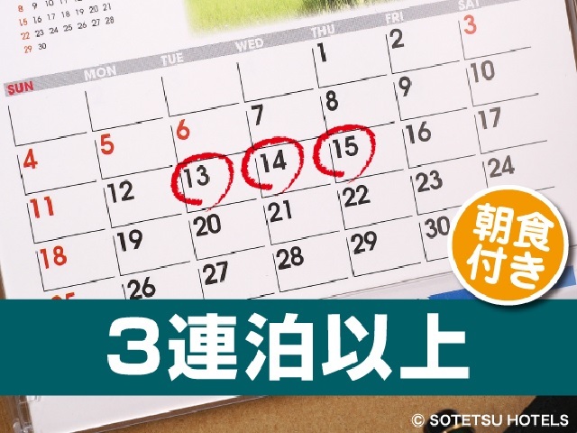 相鉄フレッサイン御茶ノ水神保町 ≪連泊限定≫3連泊プラン（朝食付き）
