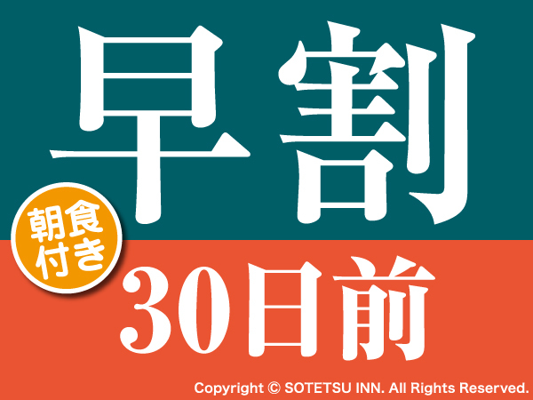 相鉄フレッサイン御茶ノ水神保町 ■【さき得×早期割30】30日前の予約でお得にステイ♪＜朝食付き＞