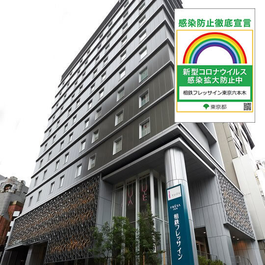 相鉄フレッサイン東京六本木 【3泊以上の宿泊がお得！！】連泊割3（食事なし）  ◆◆◆