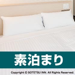相鉄フレッサイン東京六本木 Summer Sale★☆★（食事なし） 