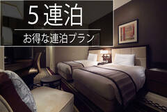 ホテルサンルートプラザ新宿 【長期滞在５泊以上の宿泊がお得！】連泊割５プラン＜素泊まり＞
