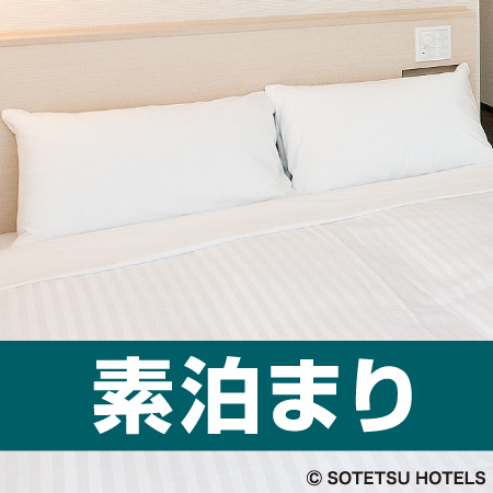 相鉄フレッサイン東京田町 【素泊まり】シンプル＆ベーシックプラン♪