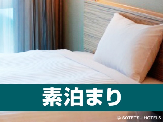 相鉄グランドフレッサ東京ベイ有明 スタンダードWEBプラン～食事なし～